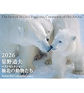 カレンダー2026 星野道夫ベストセレクション 極北の動物たち（月めくり